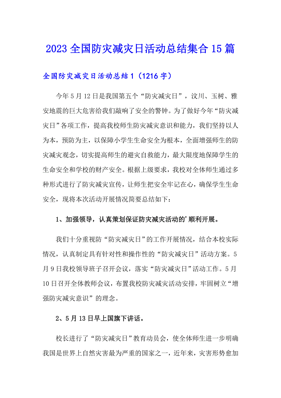 2023全国防灾减灾日活动总结集合15篇【word版】_第1页