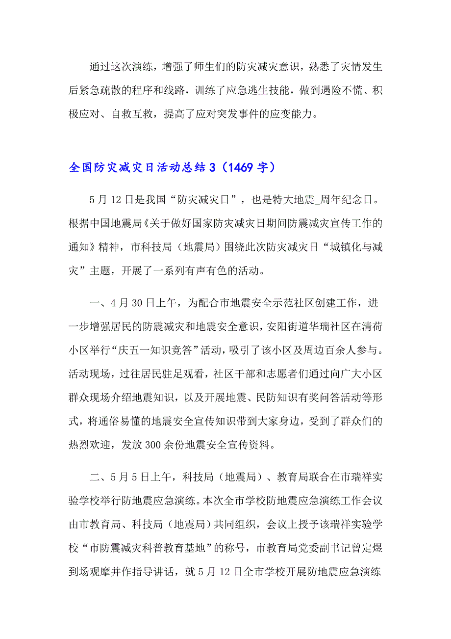 2023全国防灾减灾日活动总结集合15篇【word版】_第4页