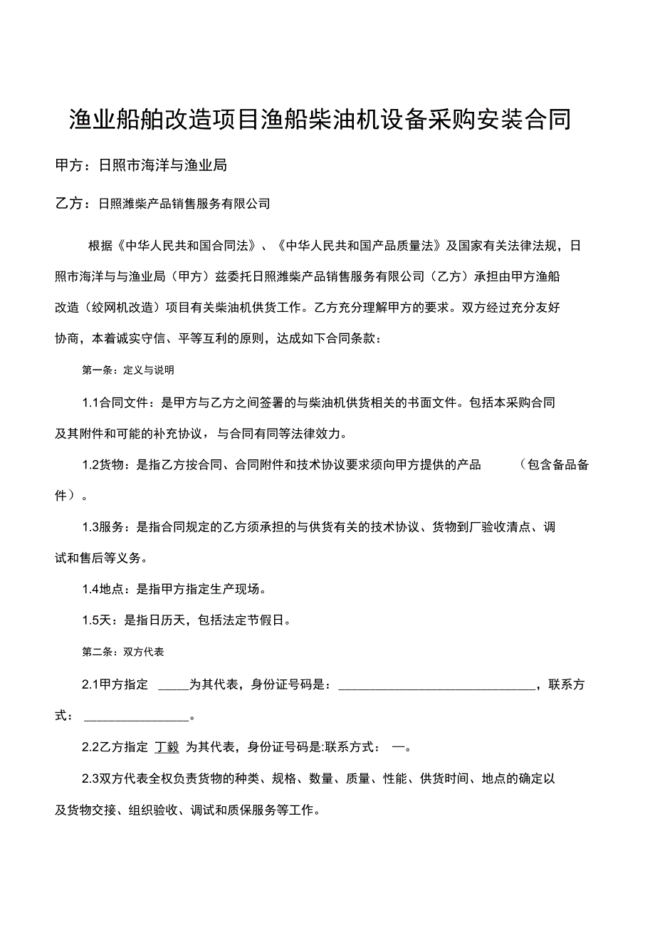 渔业船舶改造项目渔船柴油机设备采购安装合同_第1页