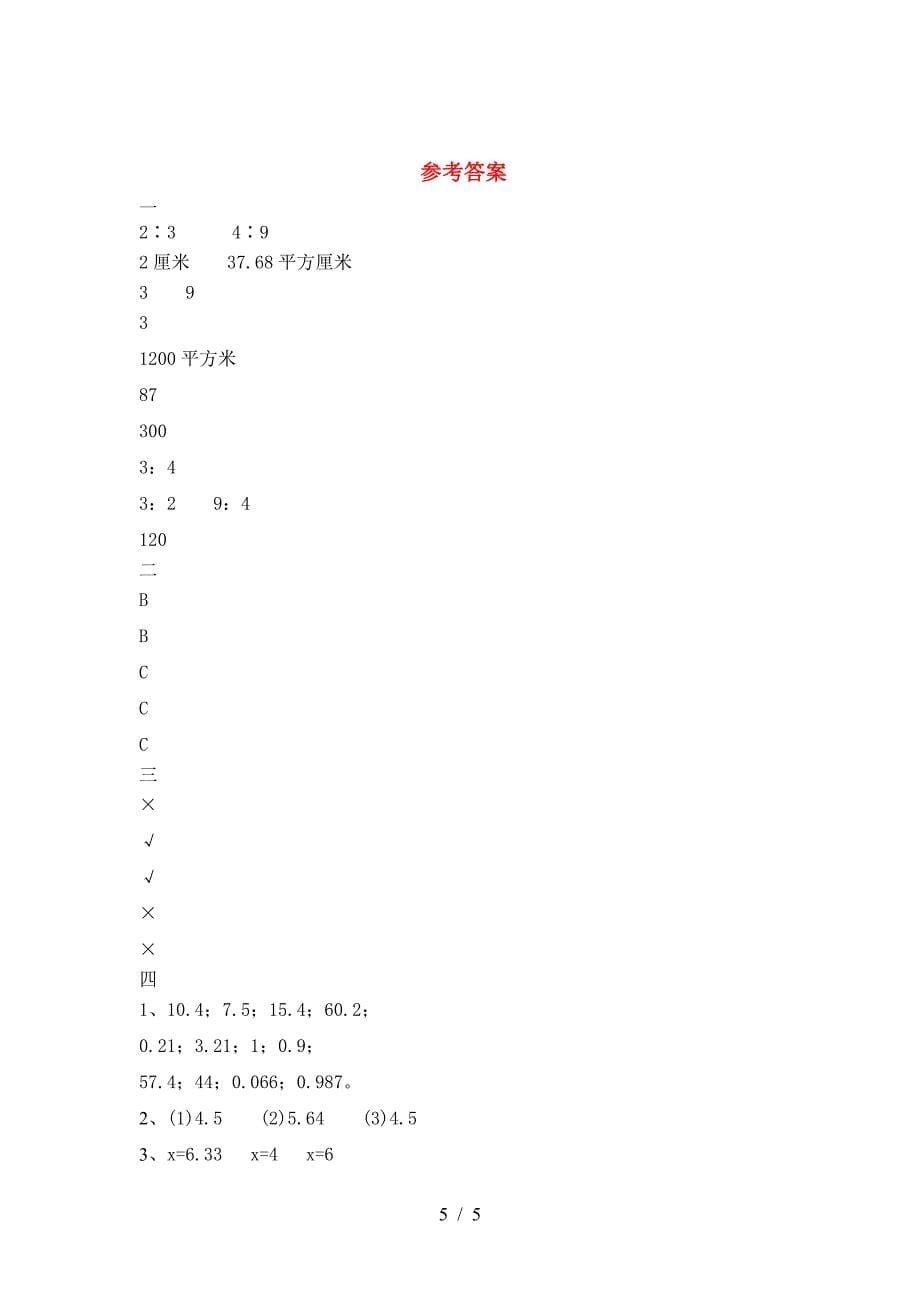 新版人教版六年级数学下册期中考试卷各版本.doc_第5页