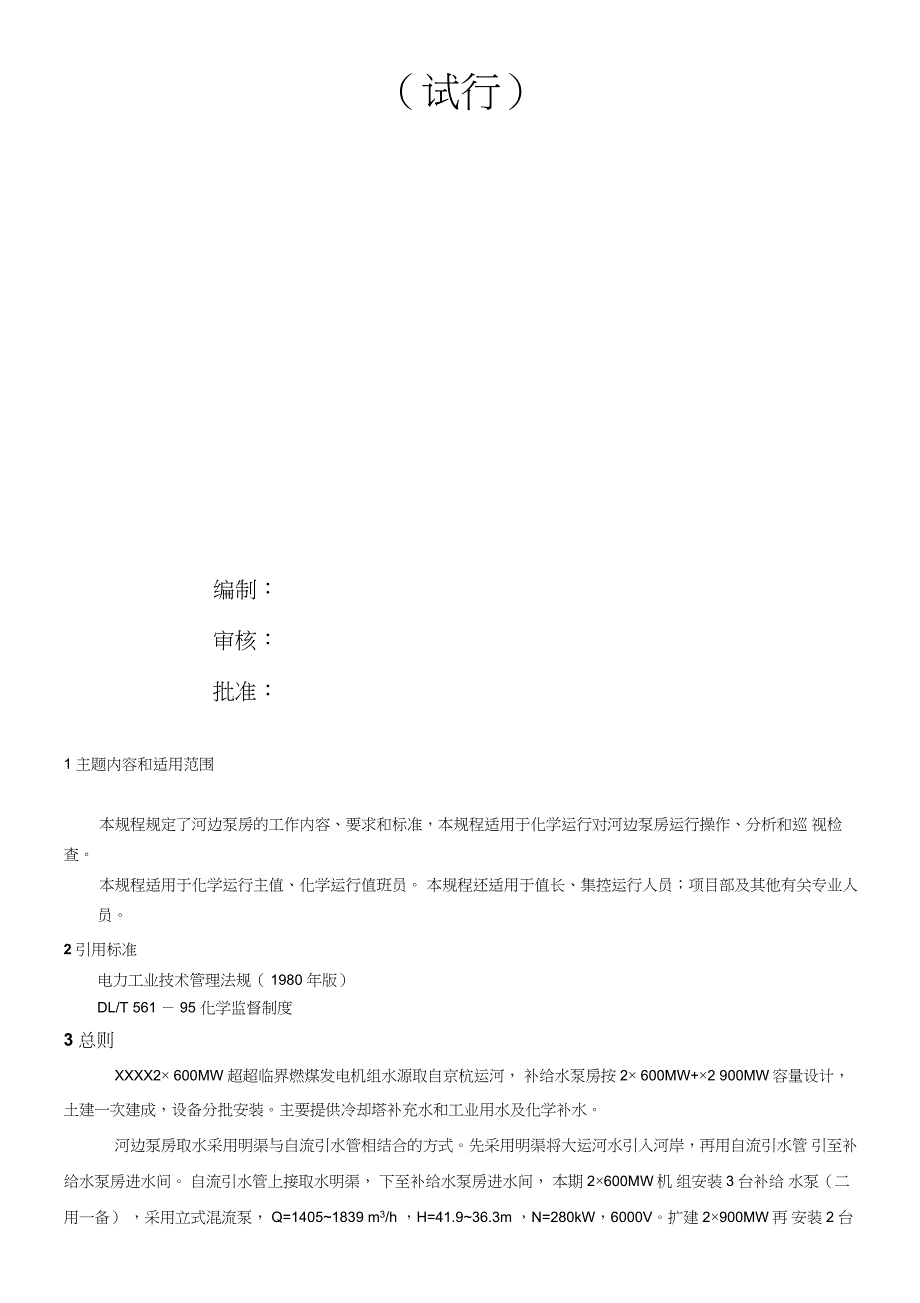 2&#215;600MW超超临界燃煤发电机组河边泵房运行规程_第2页