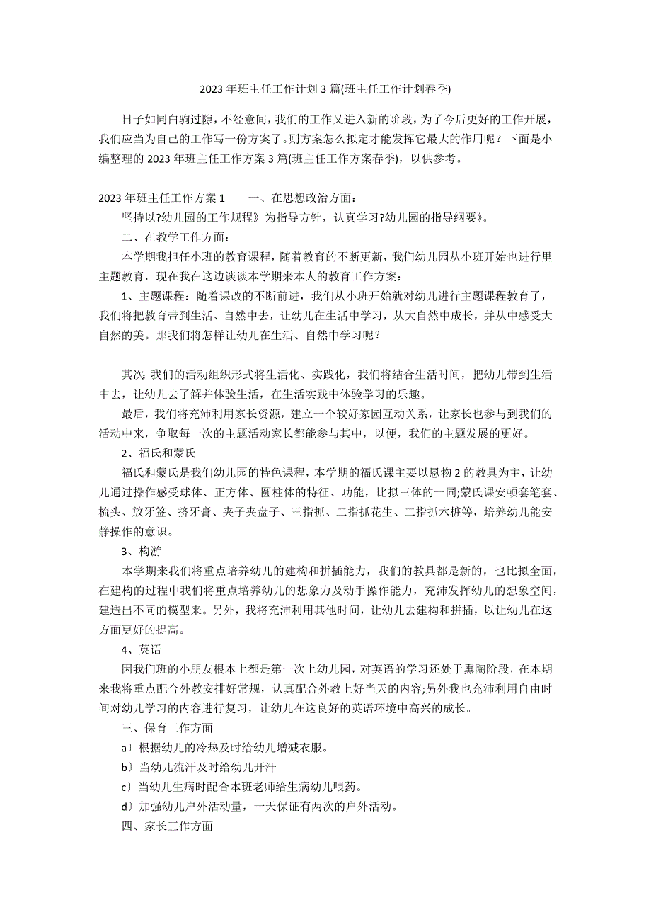 2023年班主任工作计划3篇(班主任工作计划春季)_第1页