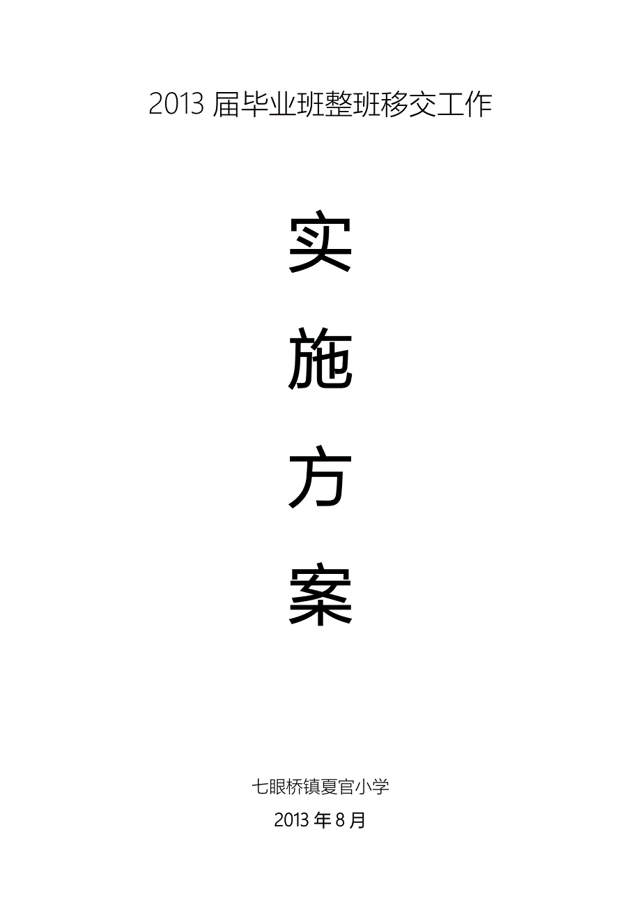 小学毕业班整班移交工作实施方案.doc_第1页