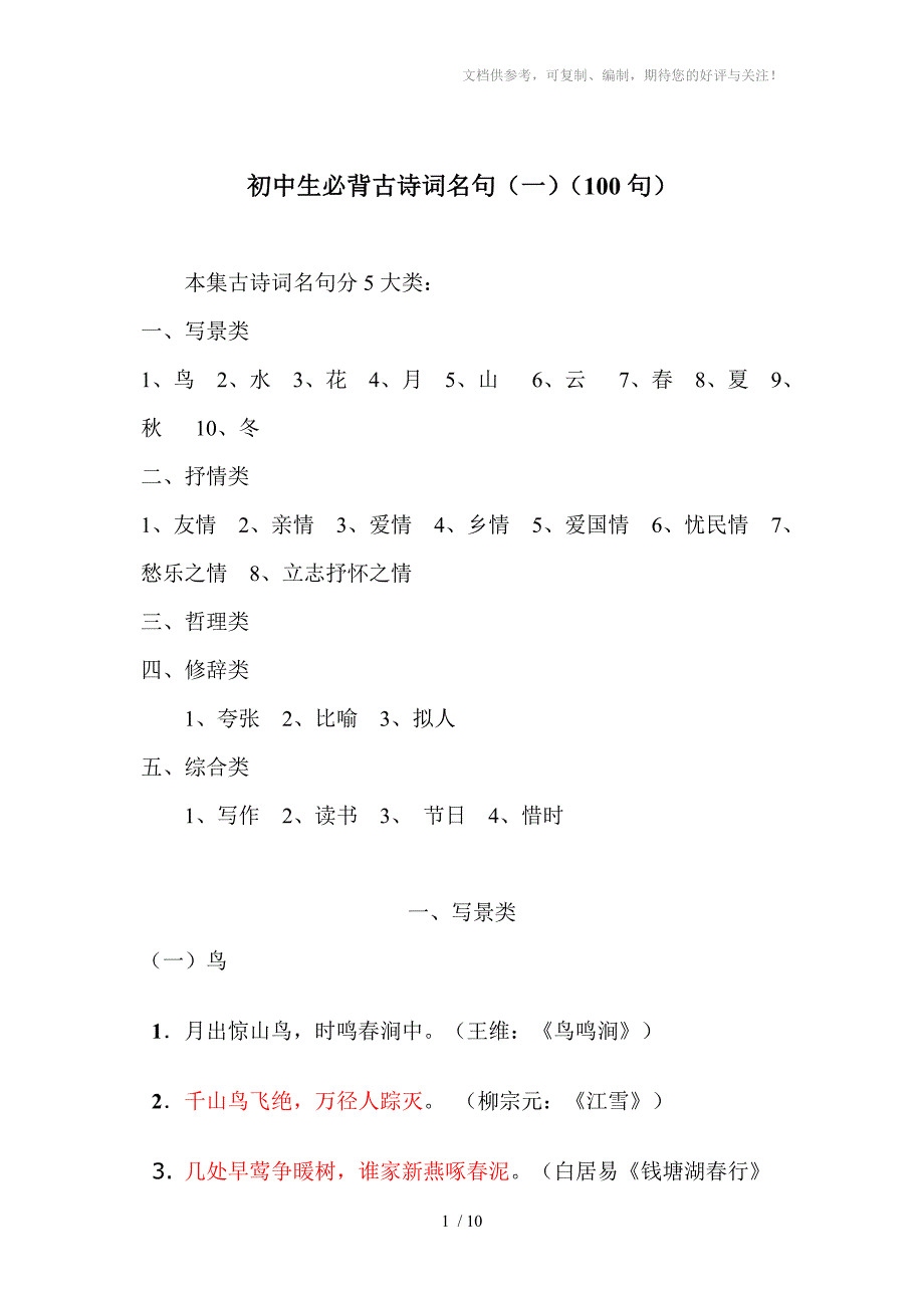 初中生必背古诗词名句(一)(100句)_第1页