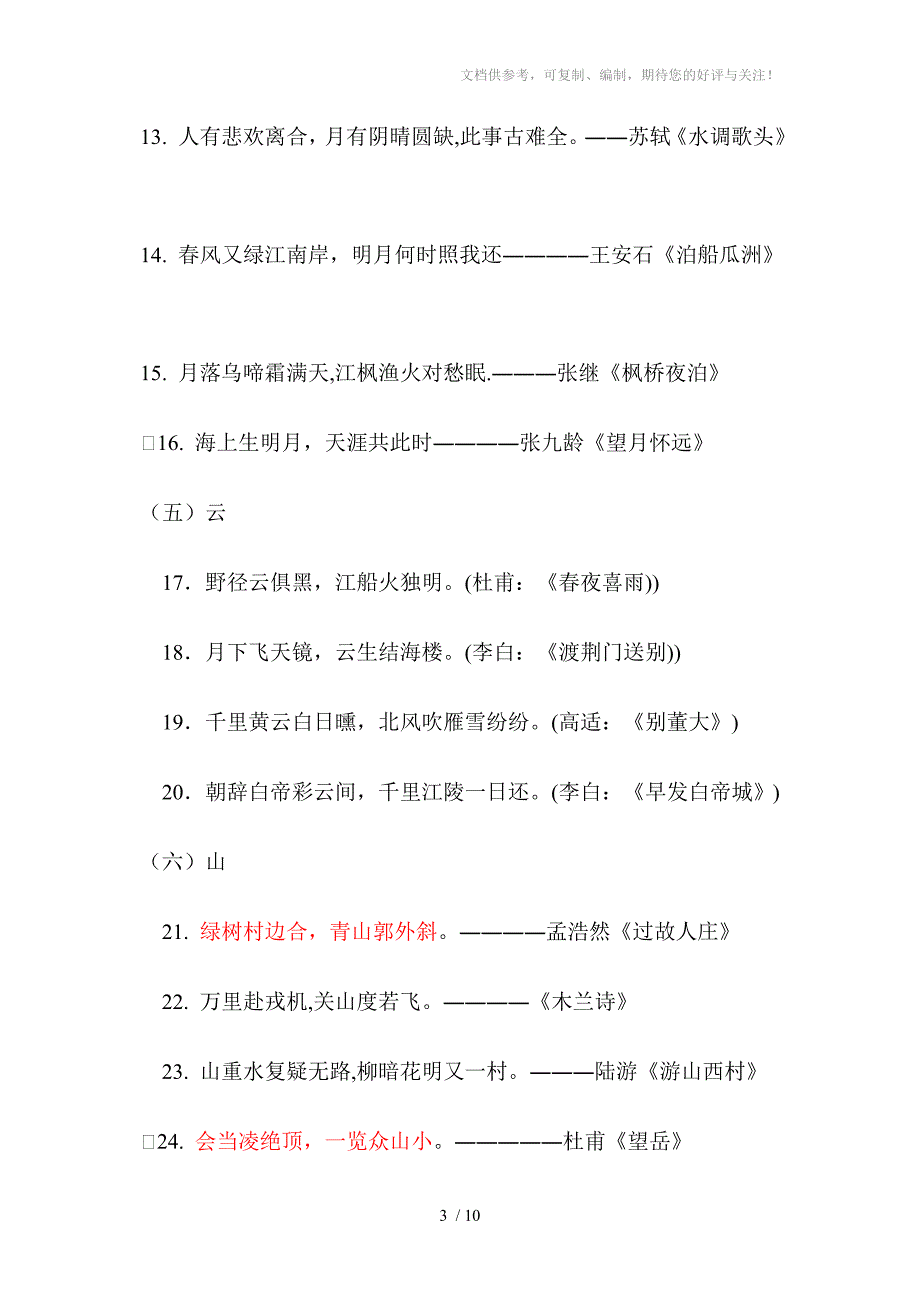 初中生必背古诗词名句(一)(100句)_第3页