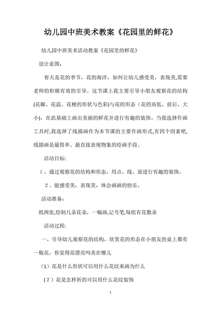 幼儿园中班美术教案花园里的鲜花_第1页