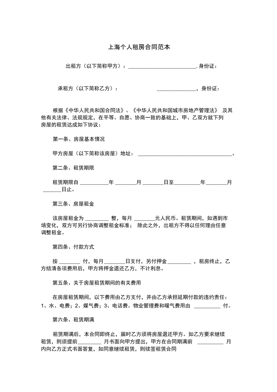 上海个人租房合同范本_第1页