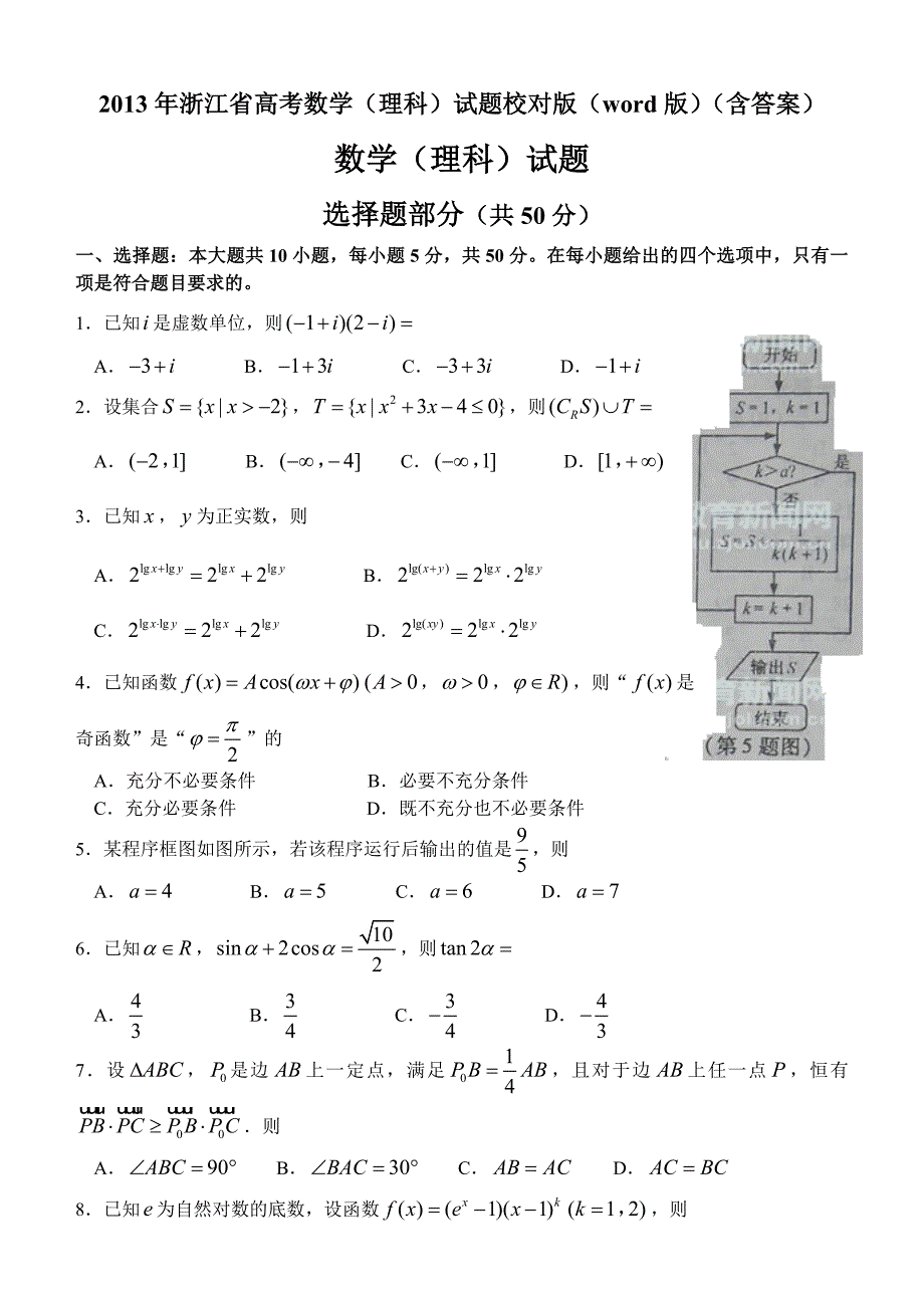 2013年浙江省高考数学(理科)试题精校版(word版)(含答案)_第1页