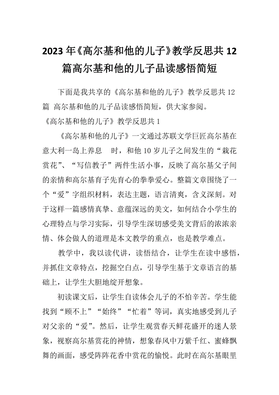 2023年《高尔基和他的儿子》教学反思共12篇高尔基和他的儿子品读感悟简短_第1页