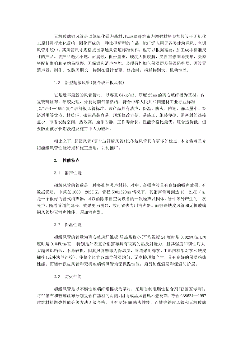 2023年谈新型超级风管的性能及施工.doc_第2页