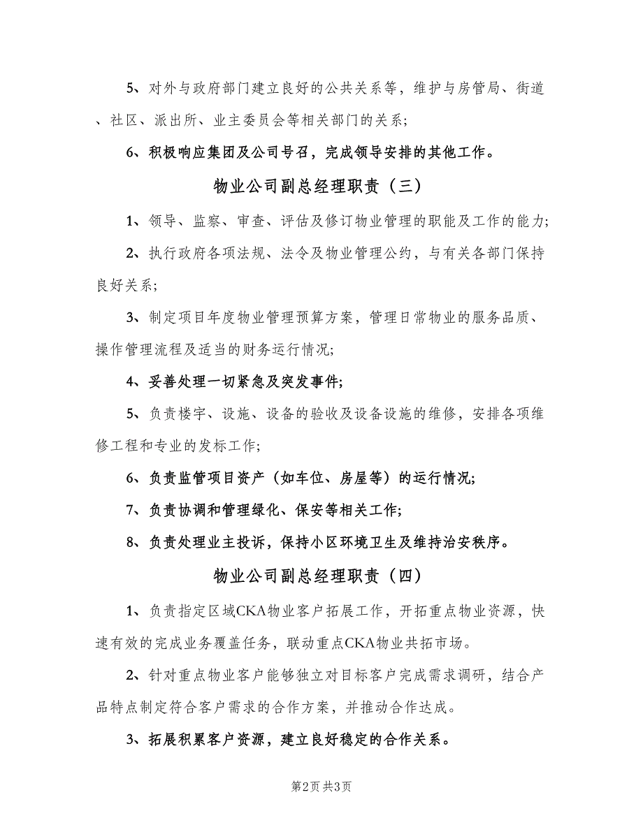 物业公司副总经理职责（4篇）.doc_第2页