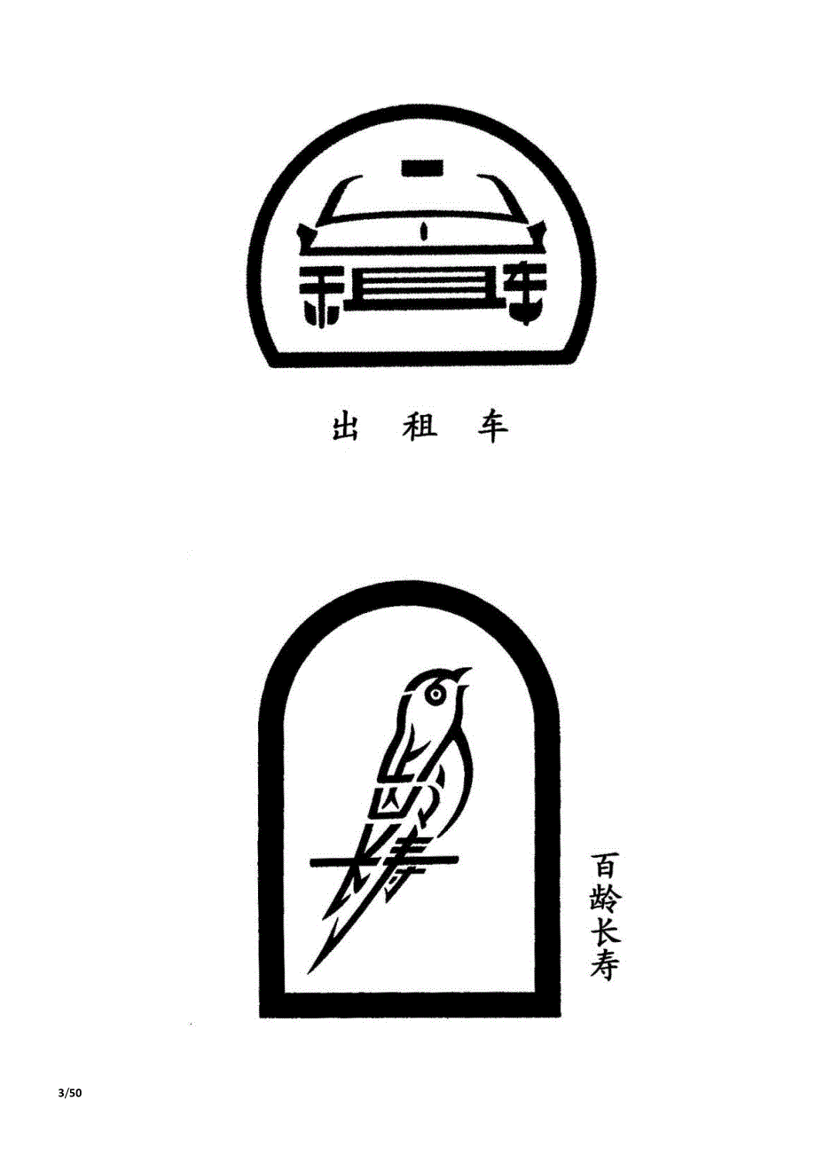 组合画-汉字组合的绝妙图画_第3页