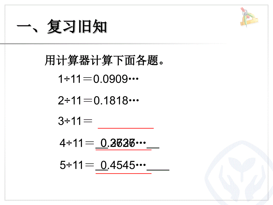 新人教版数学五年级上册用计算器探索规律例9_第2页