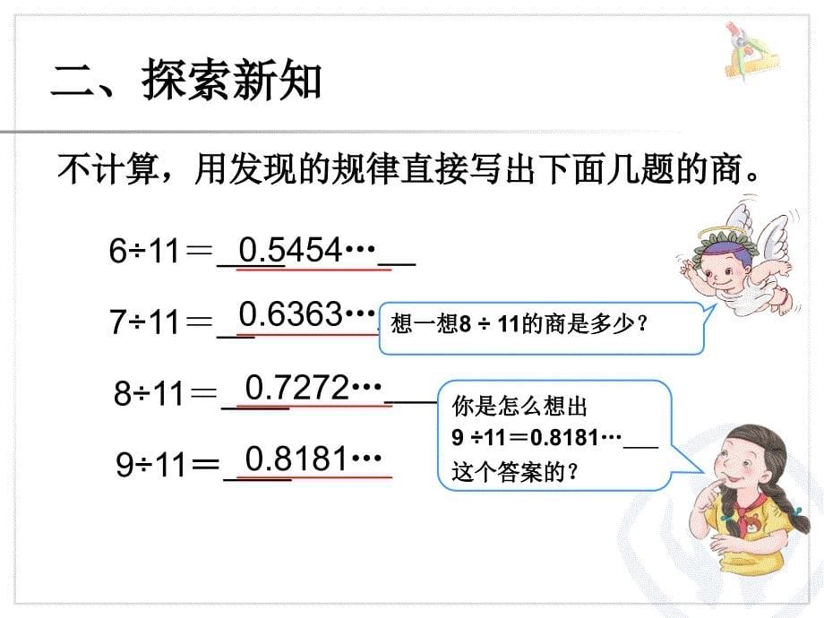 新人教版数学五年级上册用计算器探索规律例9_第5页