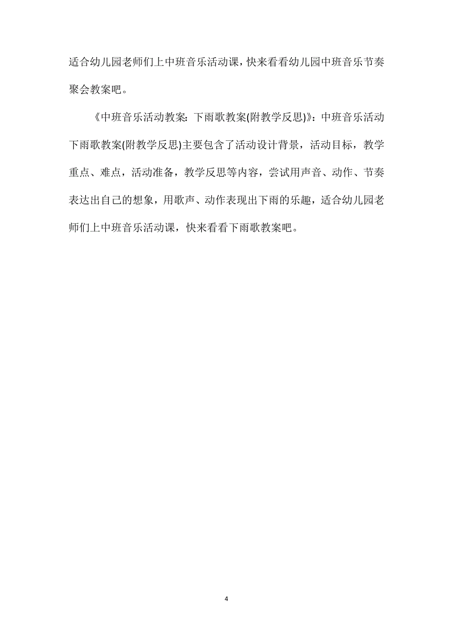 中班音乐游戏竹篱笆和牵牛花教案反思.doc_第4页