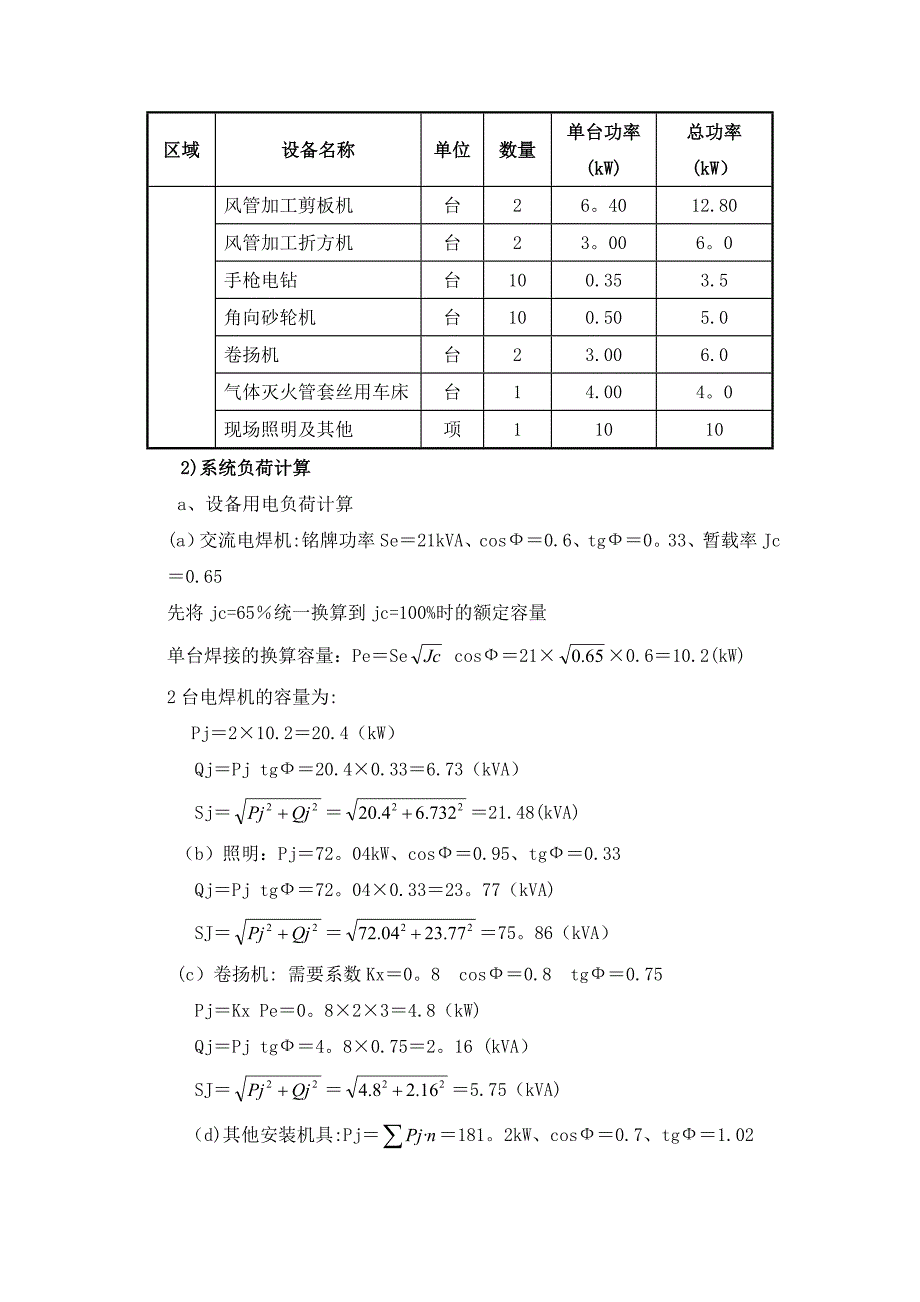 某工程项目施工用水、用电量的计量及需求计划.doc_第4页