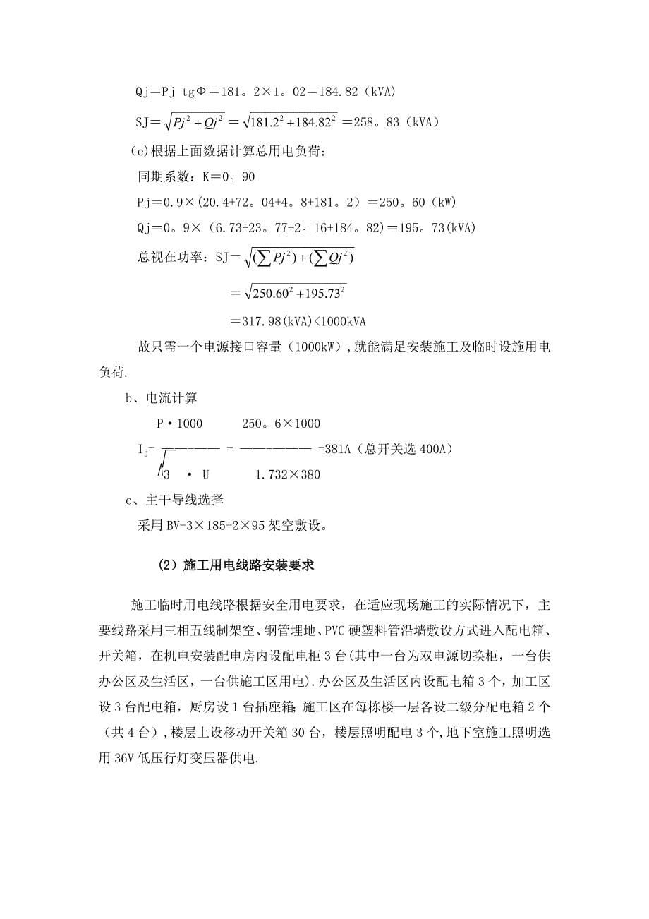 某工程项目施工用水、用电量的计量及需求计划.doc_第5页