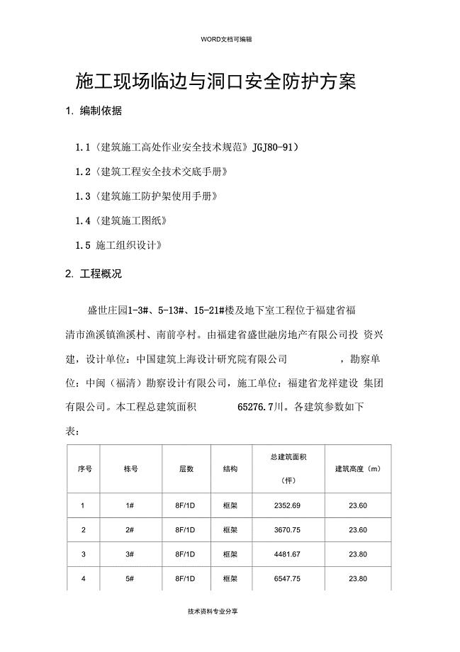 建筑施工现场临边及洞口安全防护方案