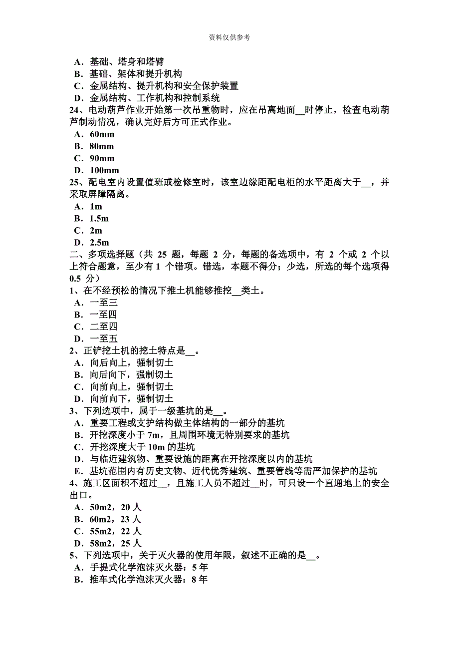 吉林省安全员资格考试题.docx_第5页