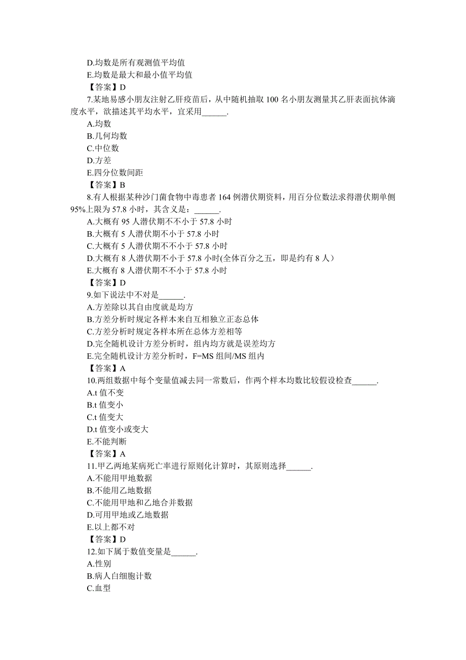 卫生统计学试题及答案附解释_第2页