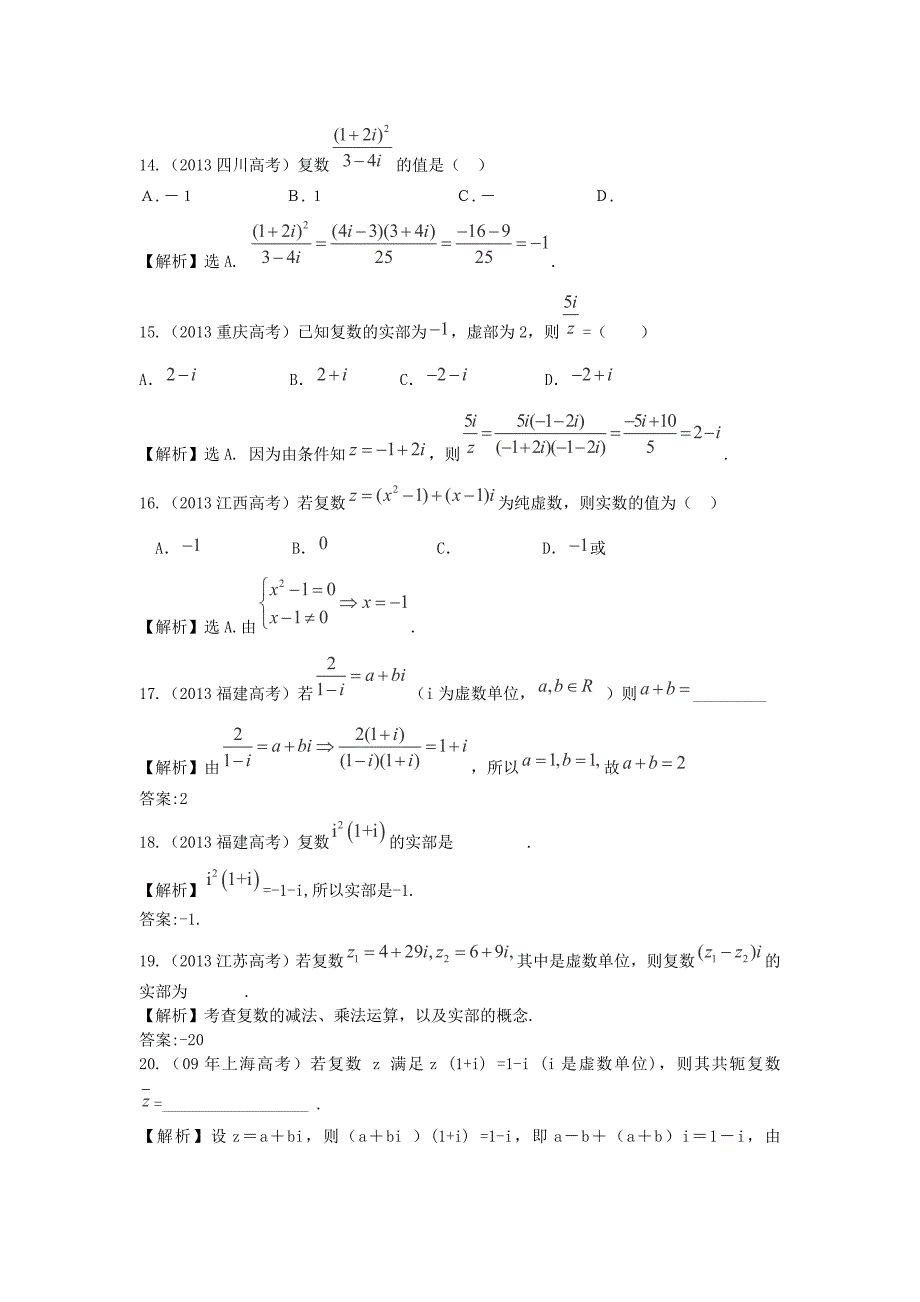 （考黄金）高考数学一轮检测 第13讲 数系的扩充与复数的引入精讲 精析 新人教A版_第3页