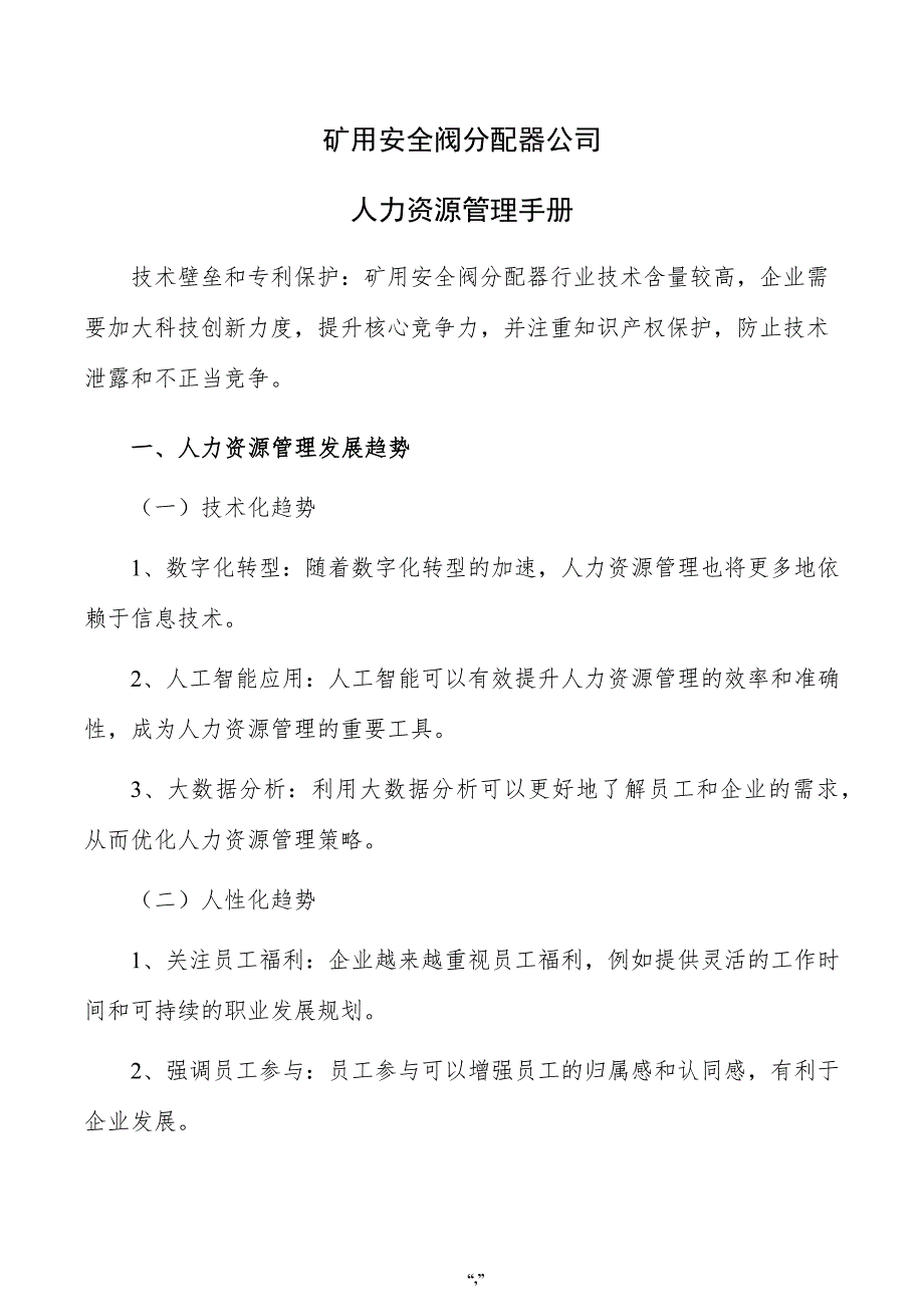 矿用安全阀分配器公司人力资源管理手册（参考模板）_第1页