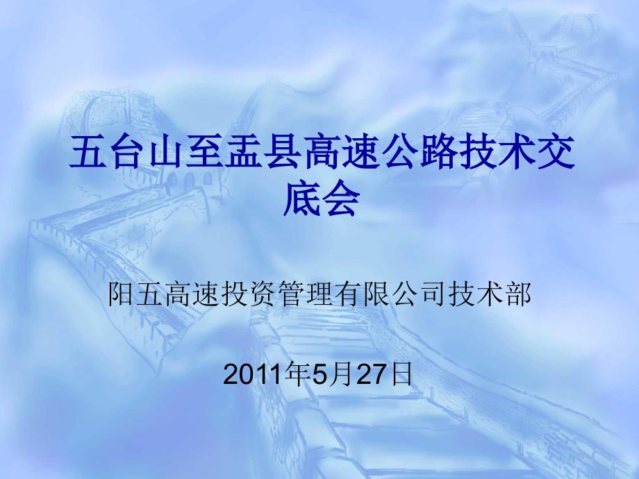 建筑五台山至盂县高速公路技术交底会_第1页