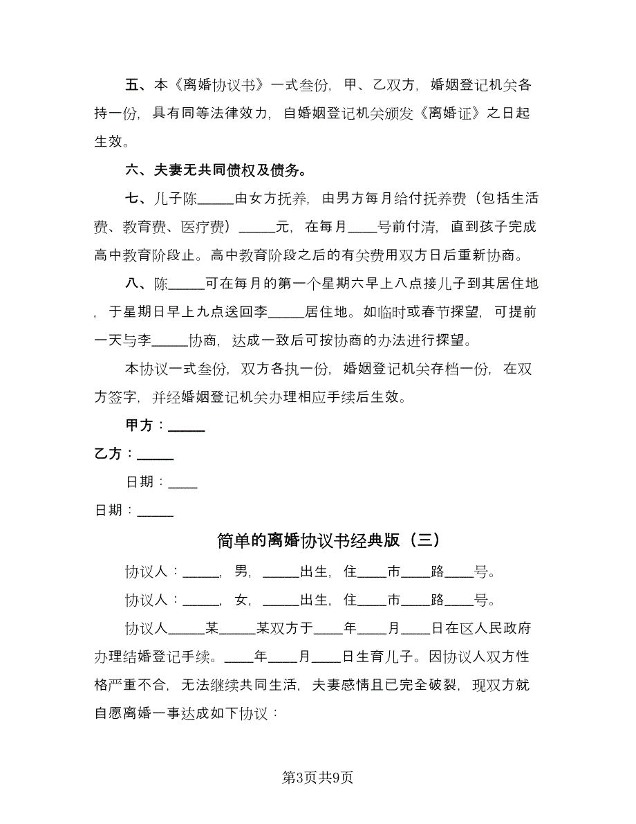 简单的离婚协议书经典版（七篇）.doc_第3页