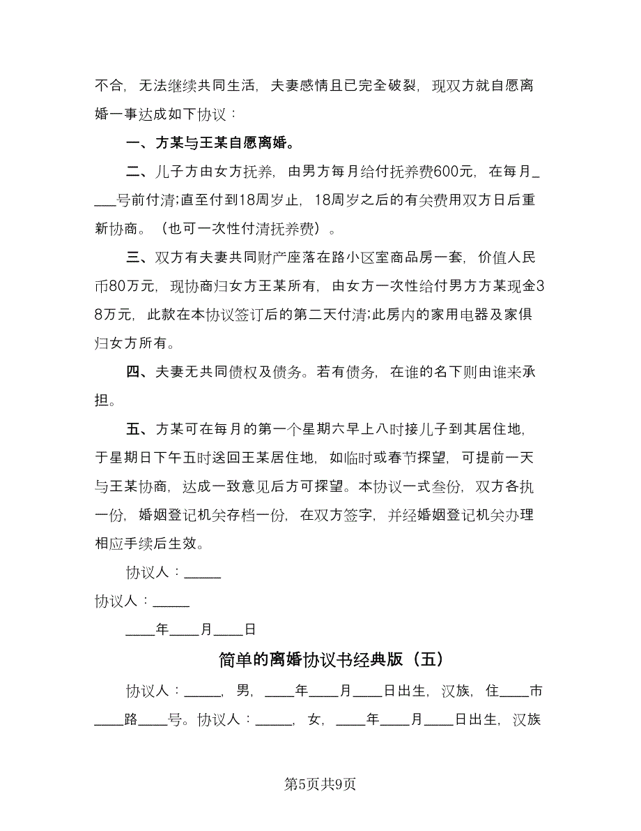 简单的离婚协议书经典版（七篇）.doc_第5页