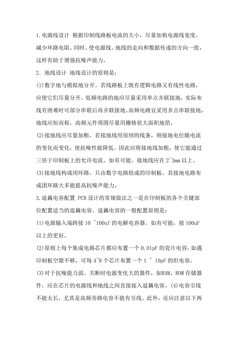 印制电路板设计原则和抗干扰措施.doc_第4页