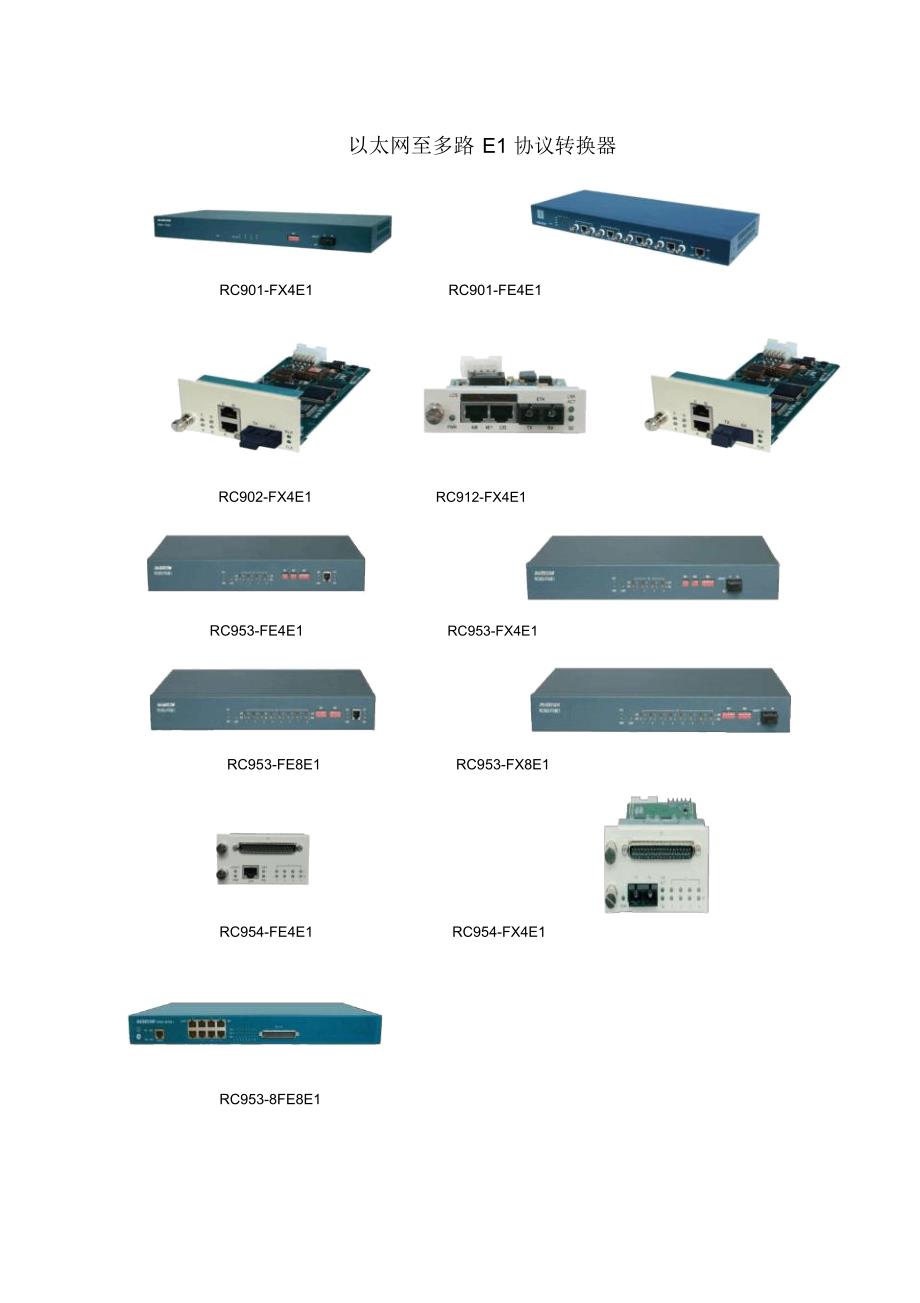 以太网至多路E1协议转换器_第1页