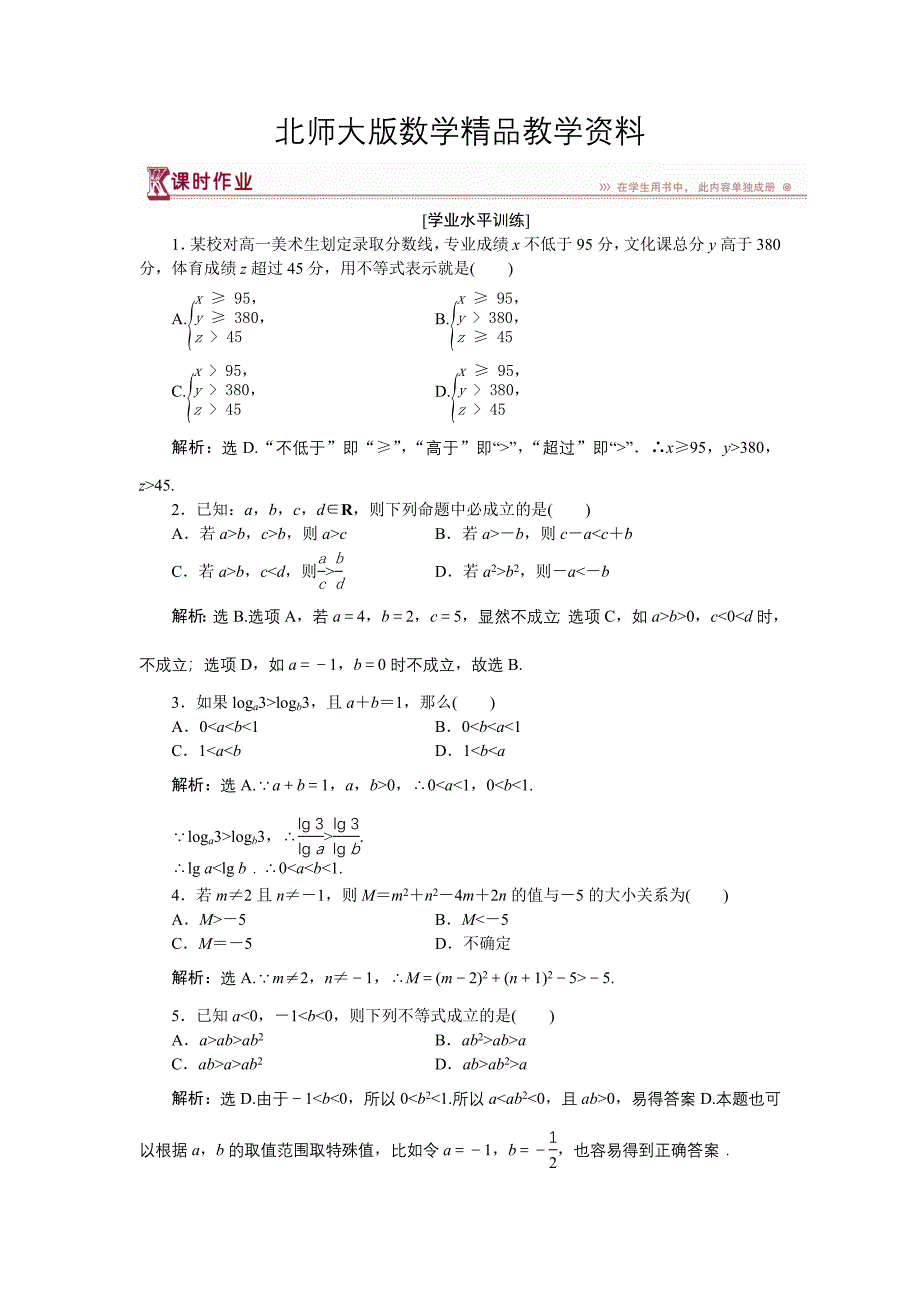 精品高中数学北师大版必修5 第三章1.1、1.2 不等关系 不等关系与不等式 作业 Word版含解析_第1页