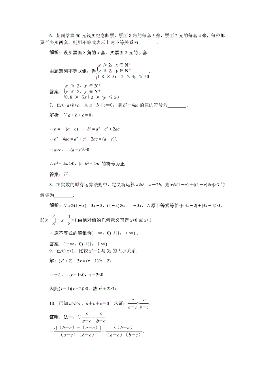 精品高中数学北师大版必修5 第三章1.1、1.2 不等关系 不等关系与不等式 作业 Word版含解析_第2页