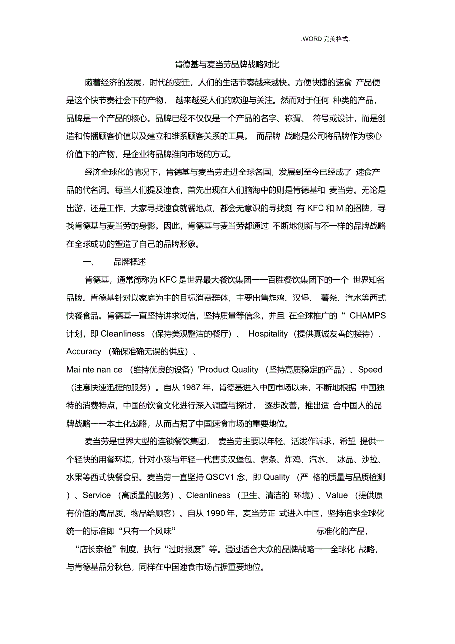 肯德基的本土化战略vs麦当劳的全球化战略_第1页