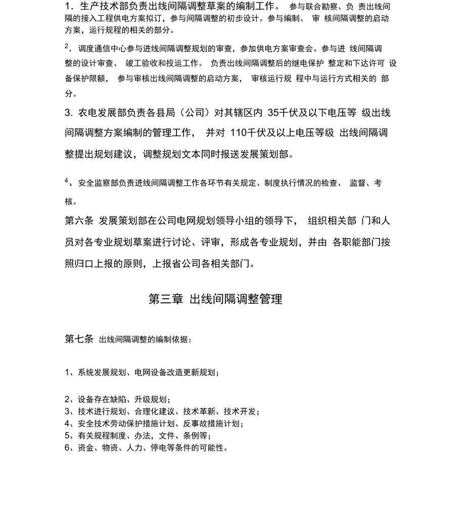 信阳供电公司出线间隔调整管理办法_第2页