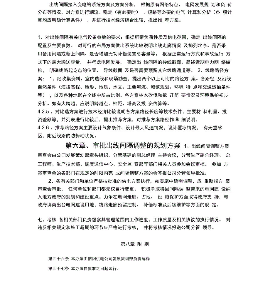 信阳供电公司出线间隔调整管理办法_第4页