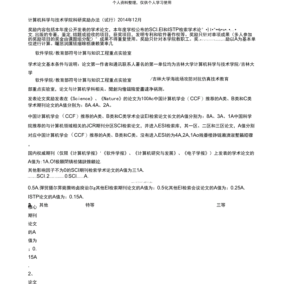 计算机科学与技术学院科研奖励办法_第1页