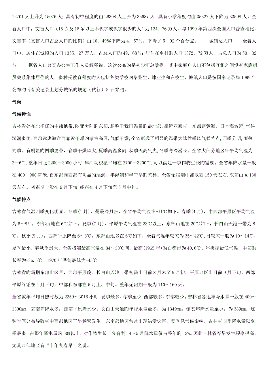 2023年吉林公务员考试备考资料吉林省省情概述.doc_第2页