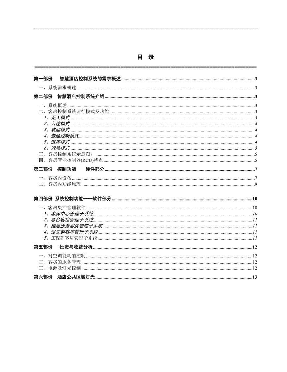 智慧酒店方案书_第2页