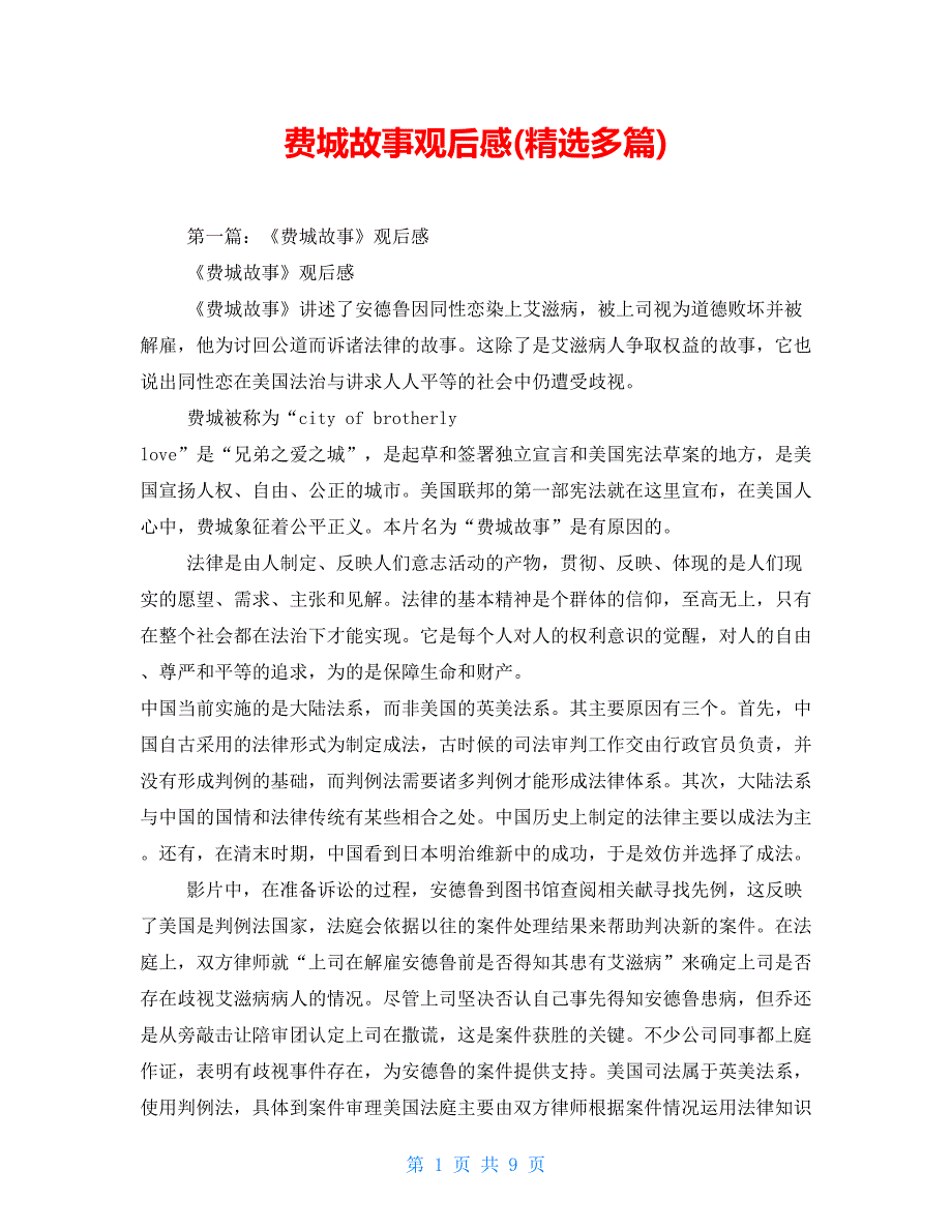 费城故事观后感(精选多篇)_第1页