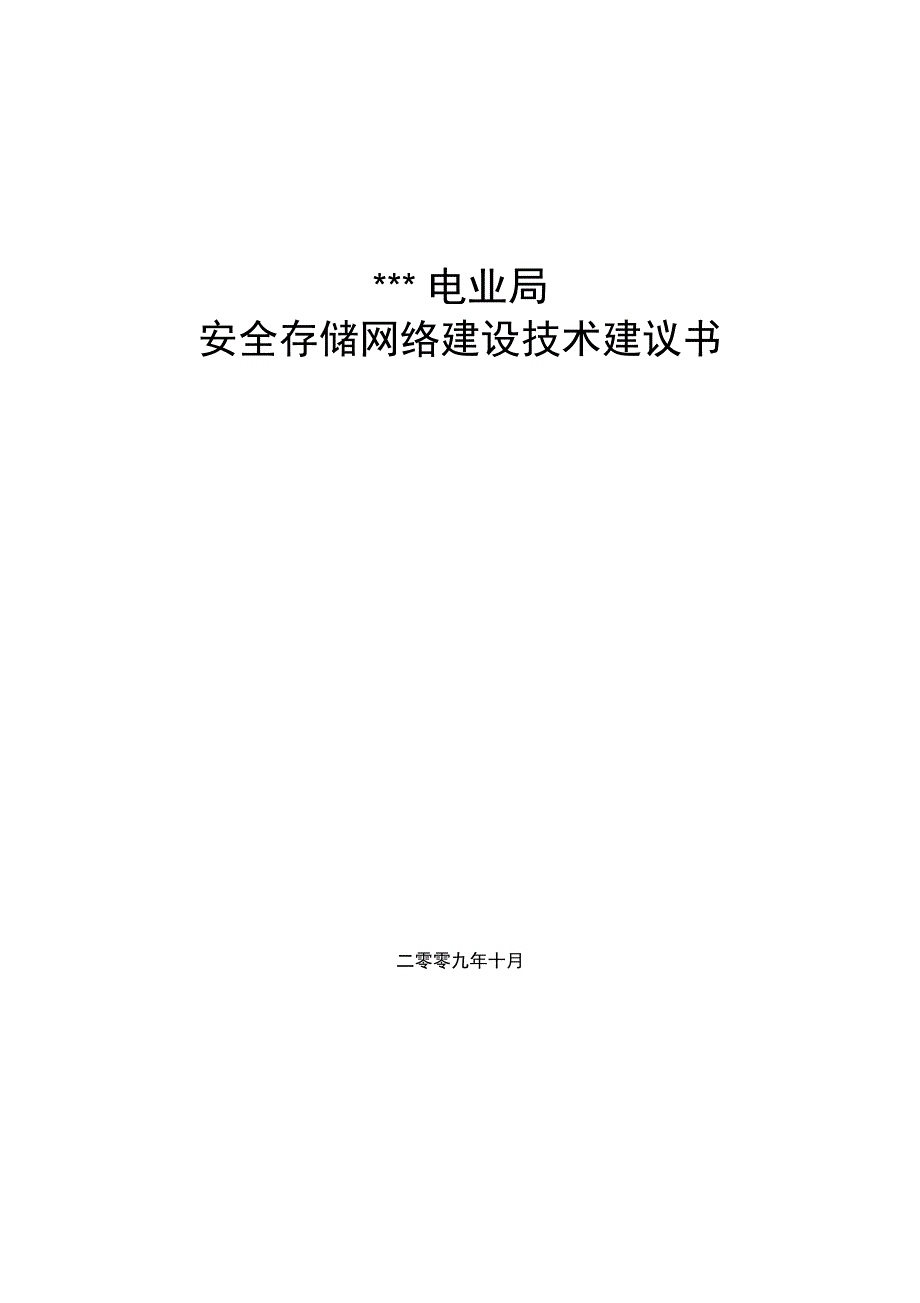 安全网络建设项目技术建议书_第1页