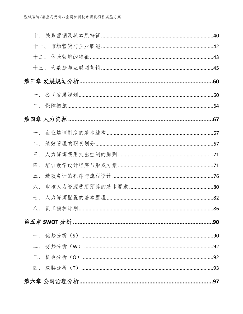 秦皇岛无机非金属材料技术研发项目实施方案（模板范文）_第3页