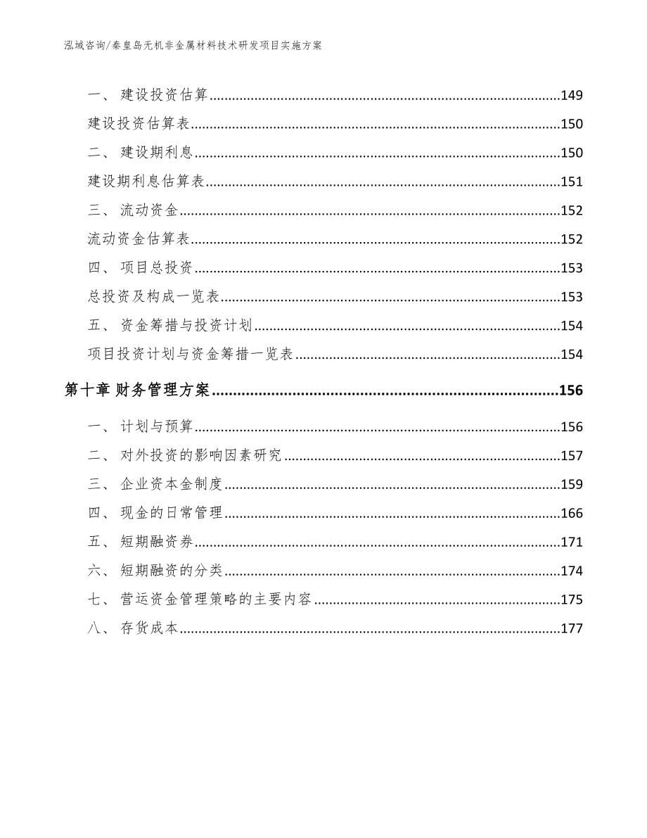 秦皇岛无机非金属材料技术研发项目实施方案（模板范文）_第5页