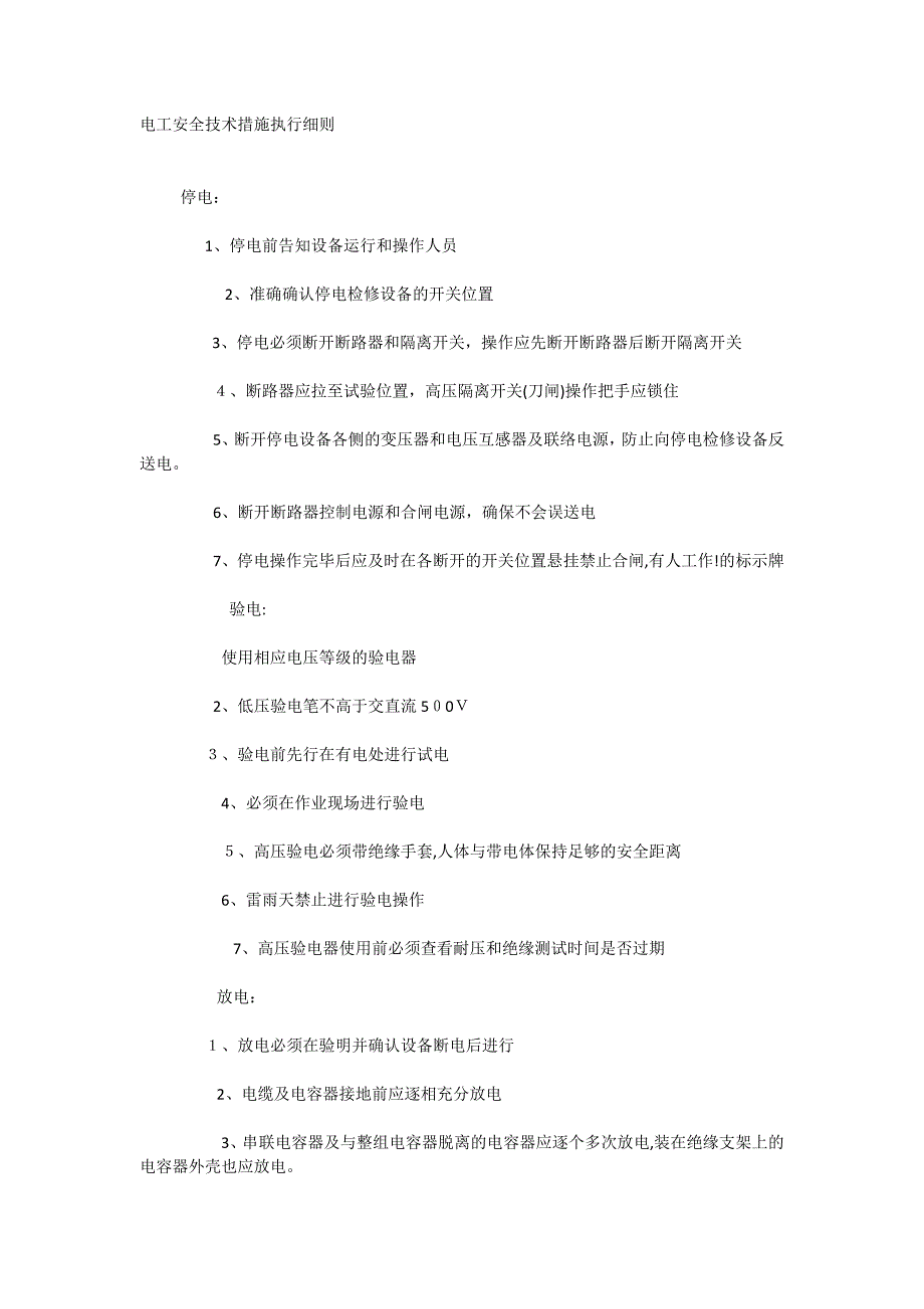 电工安全技术措施执行细则_第1页