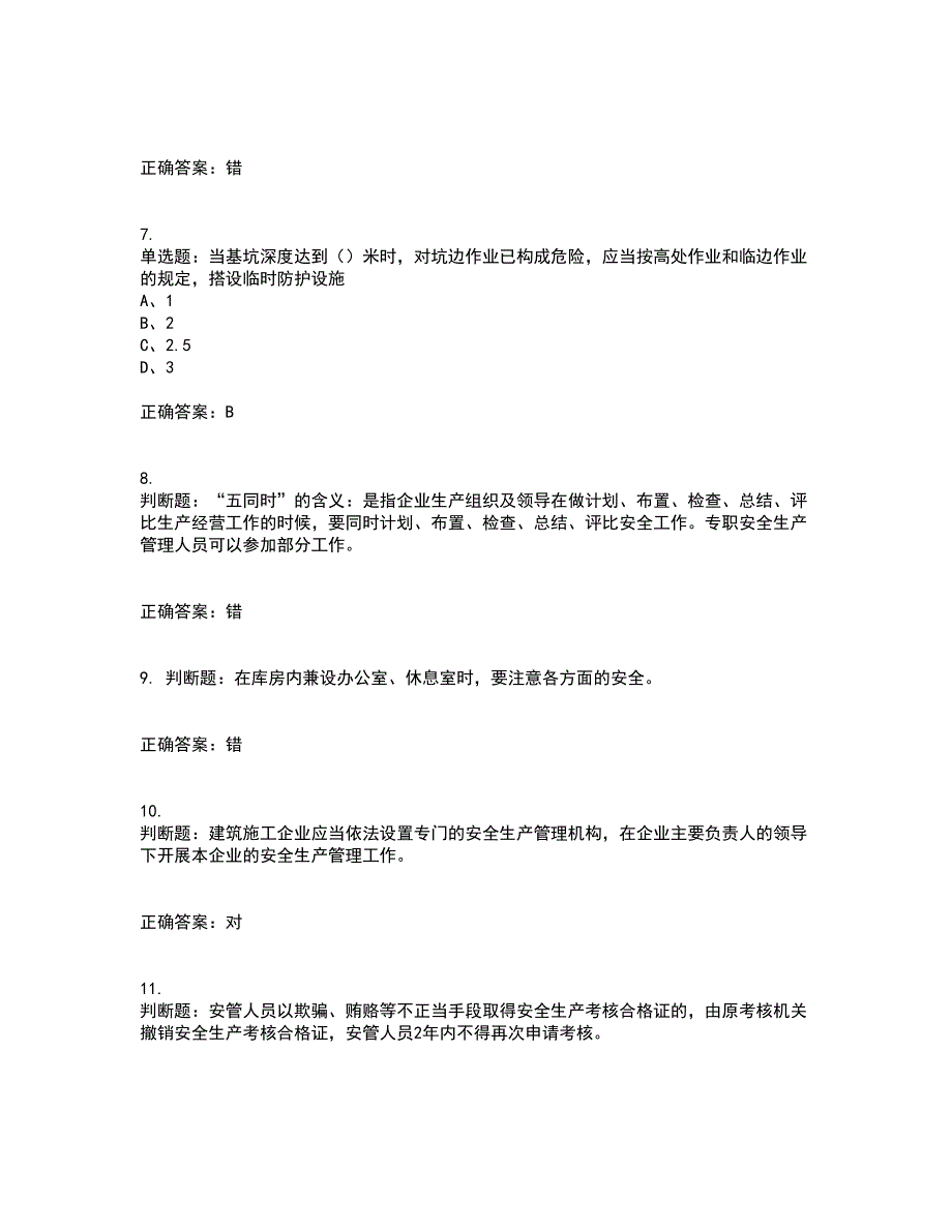 2022江苏省建筑施工企业安全员C2土建类考前（难点+易错点剖析）押密卷附答案58_第2页