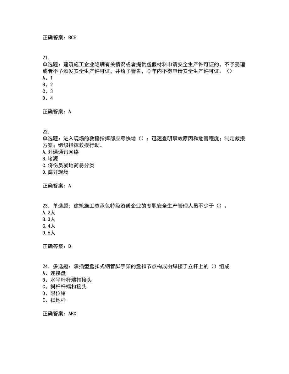 2022江苏省建筑施工企业安全员C2土建类考前（难点+易错点剖析）押密卷附答案58_第5页