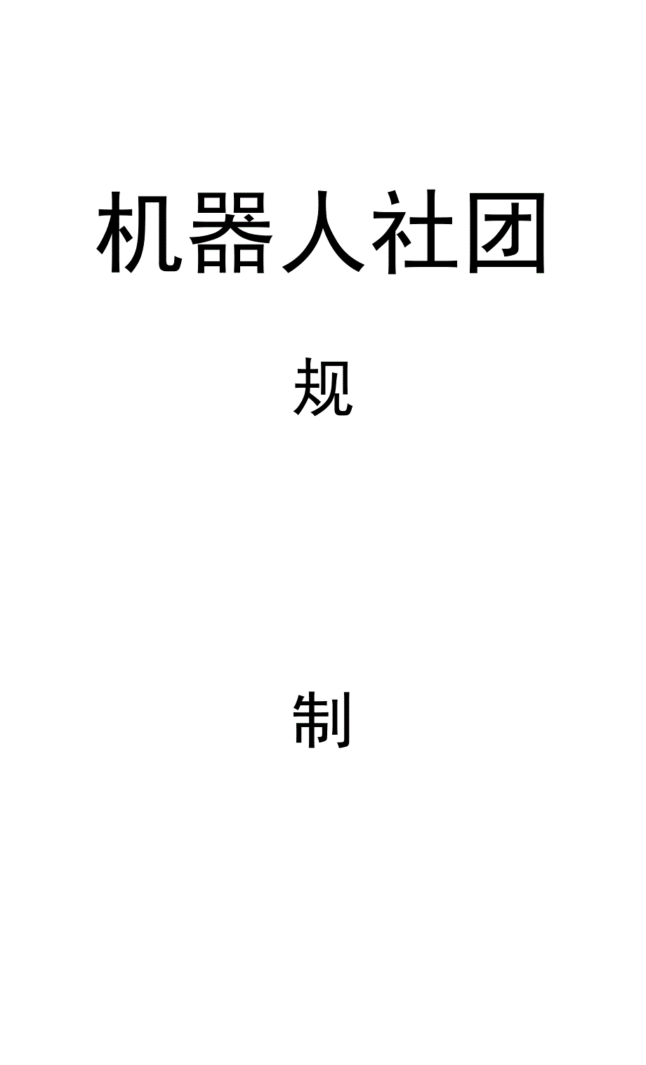 机器人社团规章制度.docx_第1页
