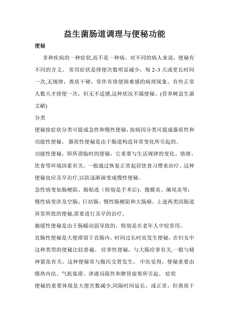 益生菌肠道调理与便秘功效_第1页