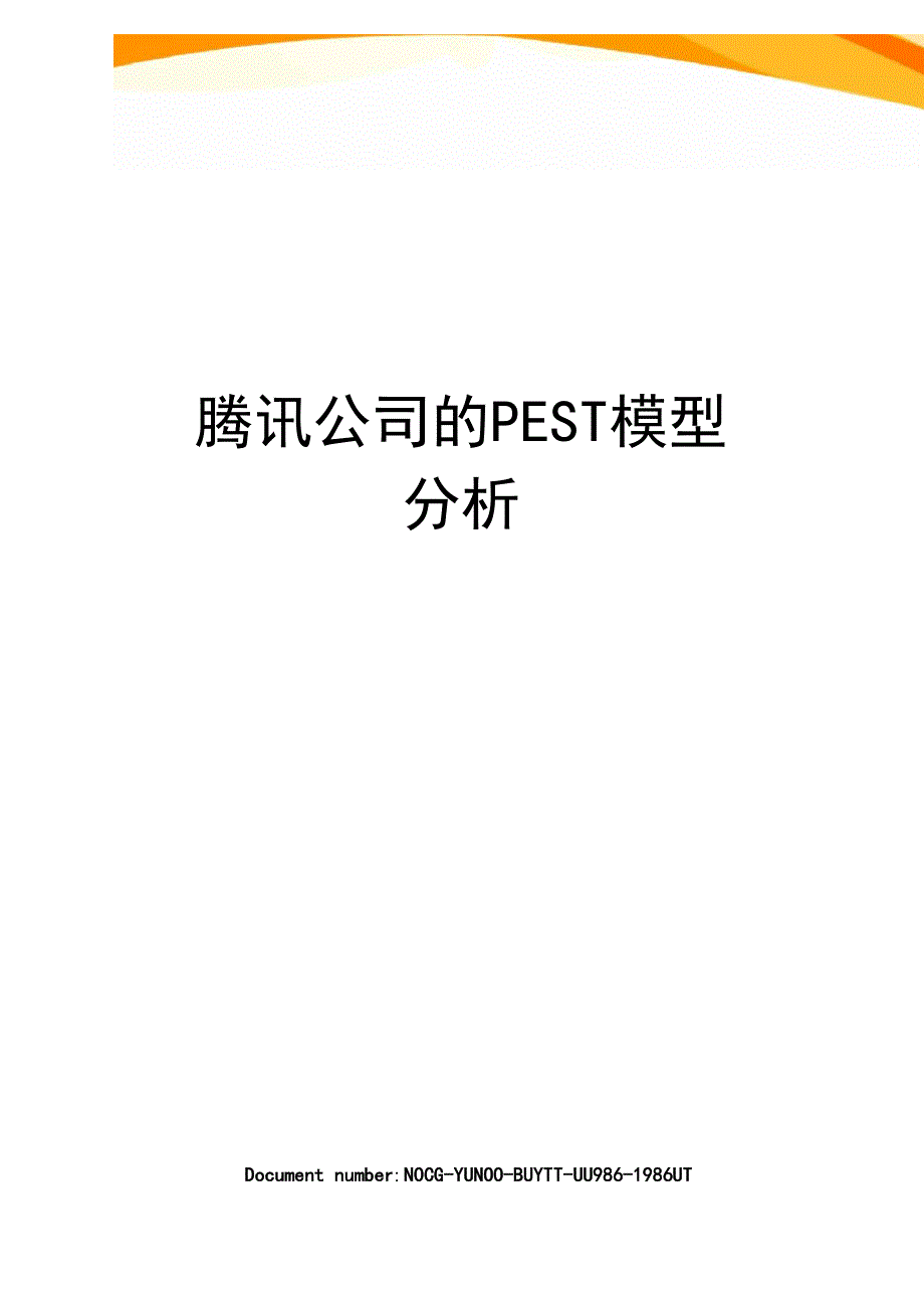 腾讯公司的PEST模型分析_第1页