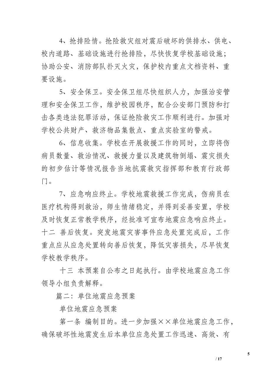 邮政地震应急预案.doc_第5页